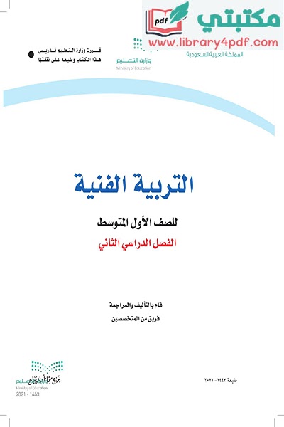 تحميل كتاب التربية الفنية الصف الاول المتوسط الفصل الثاني 1443 pdf السعودية,تحميل كتاب الفنية صف ثاني متوسط فصل أول ف 2 المنهج السعودي 2021 pdf